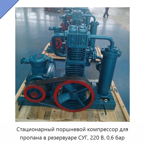 Стационарный поршневой компрессор для пропана в резервуаре СУГ, 220 В, 0,6 бар