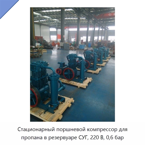 Стационарный поршневой компрессор для пропана в резервуаре СУГ, 220 В, 0,6 бар