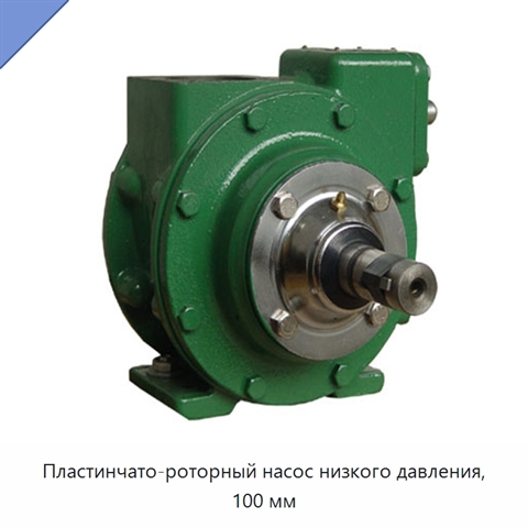 Пластинчато-роторный насос низкого давления, 100 мм