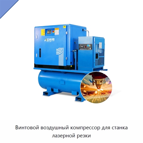 Винтовой воздушный компрессор для станка лазерной резки