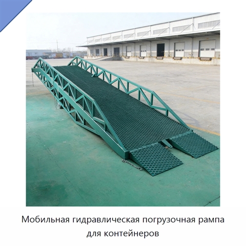 Мобильная гидравлическая погрузочная рампа для контейнеров