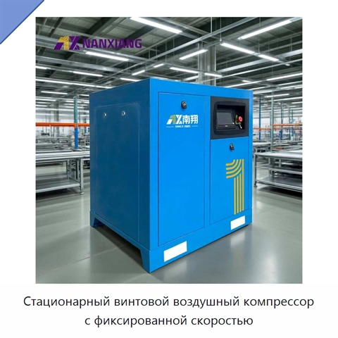 Стационарный винтовой воздушный компрессор с фиксированной скоростью