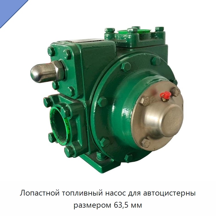 Лопастной топливный насос для автоцистерны размером 63,5 мм — Насосы
