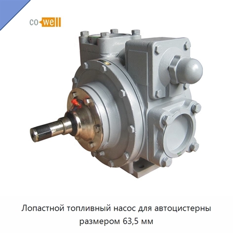 Лопастной топливный насос для автоцистерны размером 63,5 мм