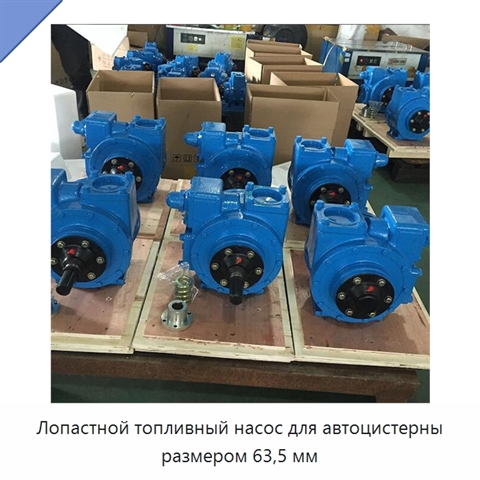 Лопастной топливный насос для автоцистерны размером 63,5 мм
