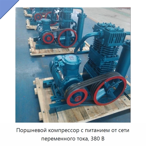 Поршневой компрессор с питанием от сети переменного тока, 380 В