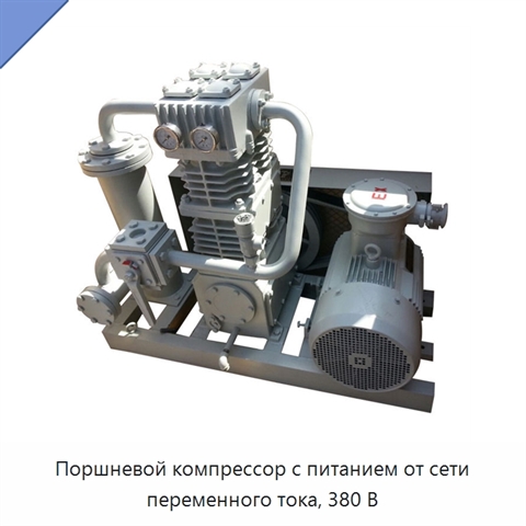 Поршневой компрессор с питанием от сети переменного тока, 380 В
