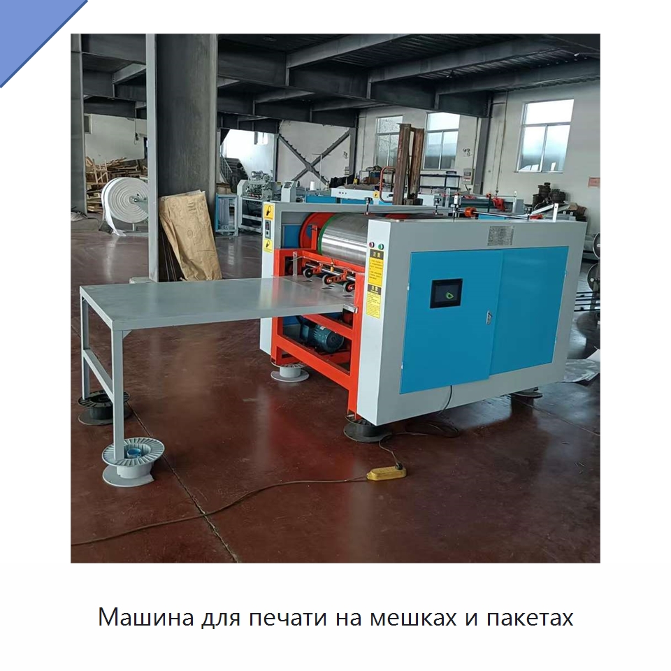 Машина для печати на мешках и пакетах — Оборудование для производства упаковочных материалов