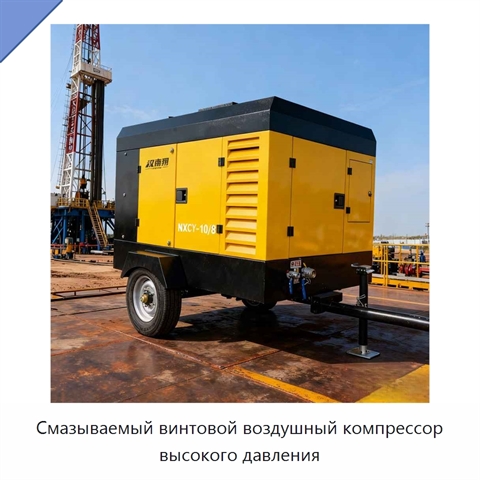 Смазываемый винтовой воздушный компрессор высокого давления