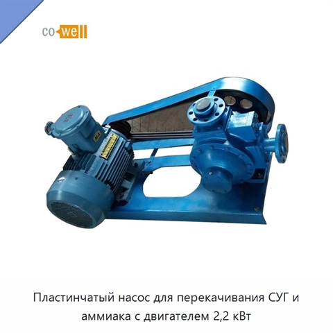 Пластинчатый насос для перекачивания СУГ и аммиака с двигателем 2,2 кВт