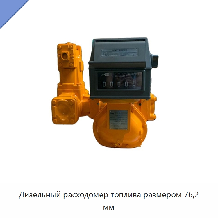 Дизельный расходомер топлива размером 76,2 мм — Расходомеры