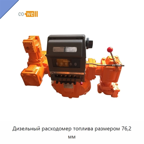Дизельный расходомер топлива размером 76,2 мм