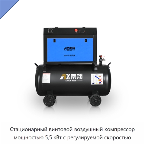 Стационарный винтовой воздушный компрессор мощностью 5,5 кВт с регулируемой скоростью