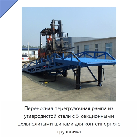 Переносная перегрузочная рампа из углеродистой стали с 5-секционными цельнолитыми шинами для контейнерного грузовика
