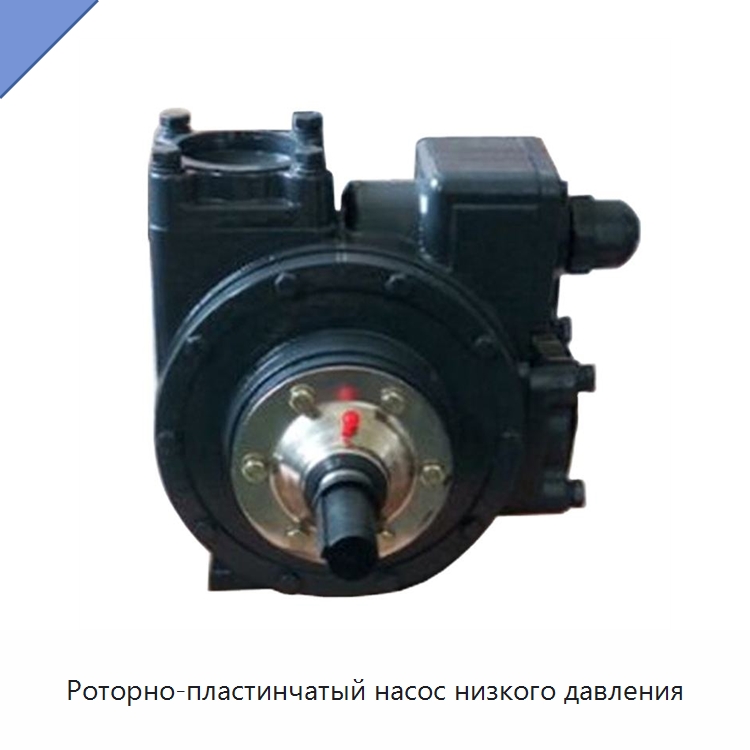 Роторно-пластинчатый насос низкого давления — Насосы