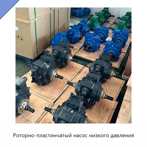 Роторно-пластинчатый насос низкого давления
