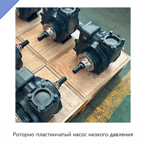 Роторно-пластинчатый насос низкого давления
