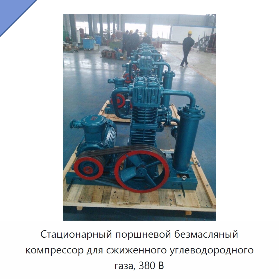 Стационарный поршневой безмасляный компрессор для сжиженного углеводородного газа, 380 В — Промышленные компрессоры