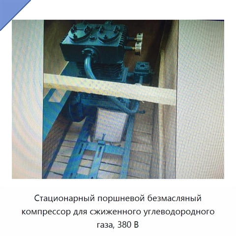 Стационарный поршневой безмасляный компрессор для сжиженного углеводородного газа, 380 В