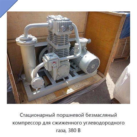 Стационарный поршневой безмасляный компрессор для сжиженного углеводородного газа, 380 В