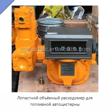 Лопастной объёмный расходомер для топливной автоцистерны