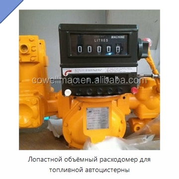 Лопастной объёмный расходомер для топливной автоцистерны