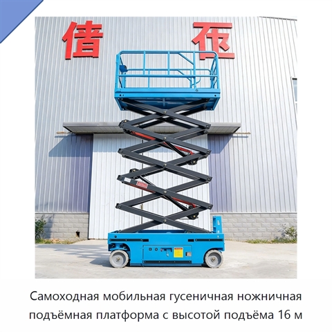 Самоходная мобильная гусеничная ножничная подъёмная платформа с высотой подъёма 16 м