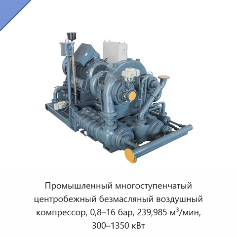Промышленный многоступенчатый центробежный безмасляный воздушный компрессор, 0,8–16 бар, 239,985 м³/мин, 300–1350 кВт