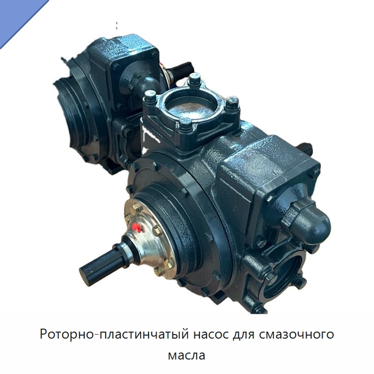Роторно-пластинчатый насос для смазочного масла — Насосы