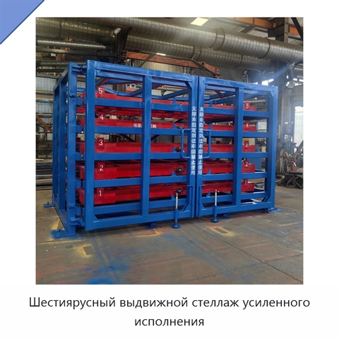 Шестиярусный выдвижной стеллаж усиленного исполнения