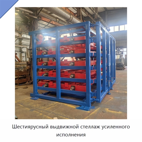Шестиярусный выдвижной стеллаж усиленного исполнения