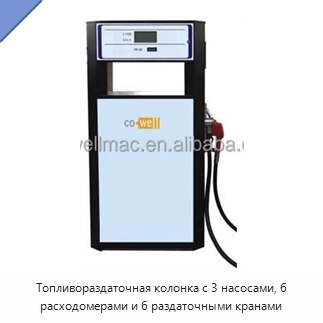 Топливораздаточная колонка с 3 насосами, 6 расходомерами и 6 раздаточными кранами