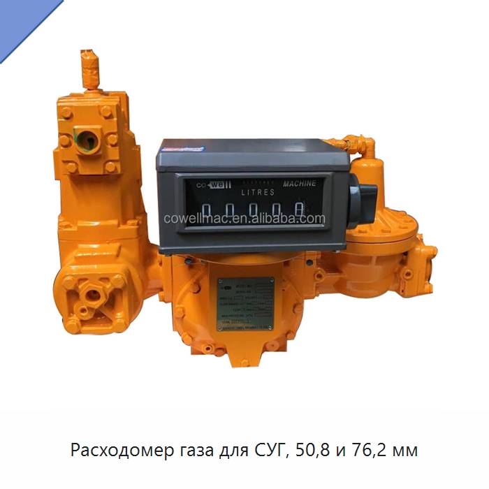 Расходомер газа для СУГ, 50,8 и 76,2 мм — Расходомеры