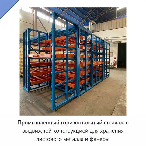 Промышленный горизонтальный стеллаж с выдвижной конструкцией для хранения листового металла и фанеры