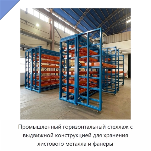 Промышленный горизонтальный стеллаж с выдвижной конструкцией для хранения листового металла и фанеры