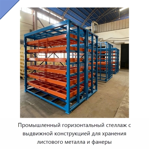 Промышленный горизонтальный стеллаж с выдвижной конструкцией для хранения листового металла и фанеры