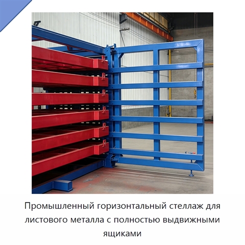 Промышленный горизонтальный стеллаж для листового металла с полностью выдвижными ящиками