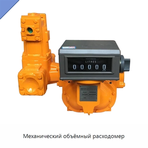 Механический объёмный расходомер