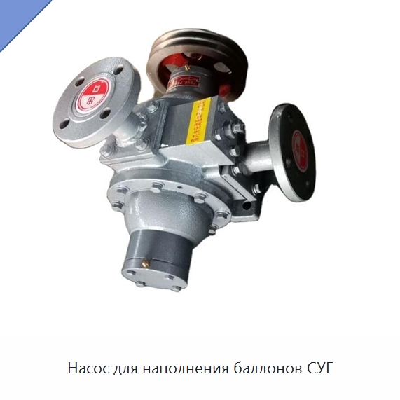Насос для наполнения баллонов СУГ — Насосы