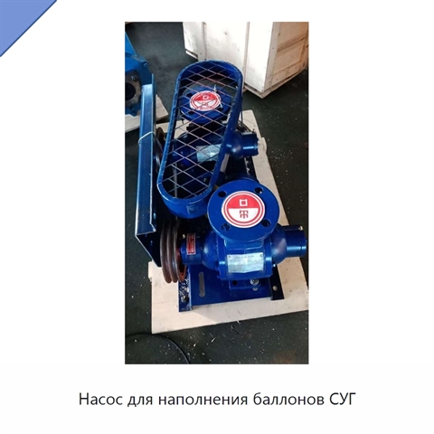 Насос для наполнения баллонов СУГ