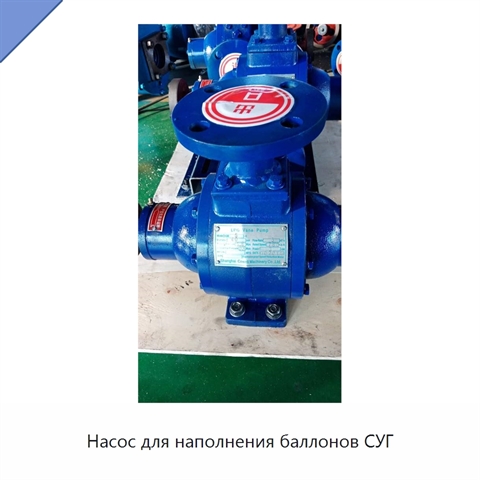Насос для наполнения баллонов СУГ