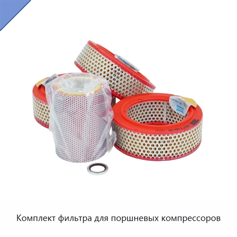 Комплект фильтра для поршневых компрессоров
