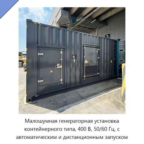 Малошумная генераторная установка контейнерного типа, 400 В, 50/60 Гц, с автоматическим и дистанционным запуском