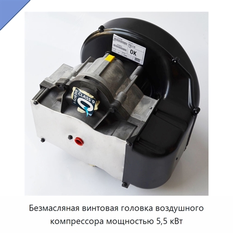 Безмасляная винтовая головка воздушного компрессора мощностью 5,5 кВт