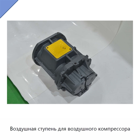 Воздушная ступень для воздушного компрессора