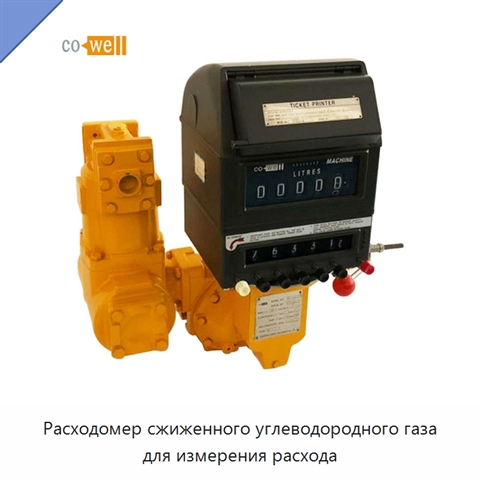 Расходомер сжиженного углеводородного газа для измерения расхода