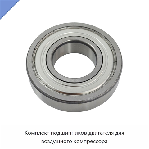 Комплект подшипников двигателя для воздушного компрессора