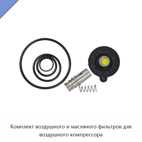 Комплект воздушного и масляного фильтров для воздушного компрессора
