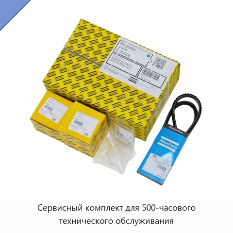 Сервисный комплект для 500-часового технического обслуживания