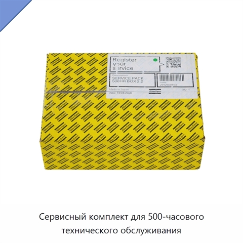 Сервисный комплект для 500-часового технического обслуживания
